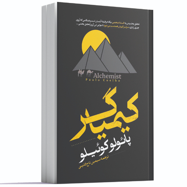 کتاب کیمیاگر اثر پائولو کوئیلو انتشارات آراستگان