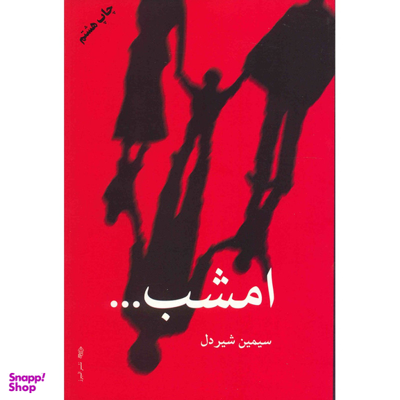 کتاب امشب اثر سیمین شیردل انتشارات البرز