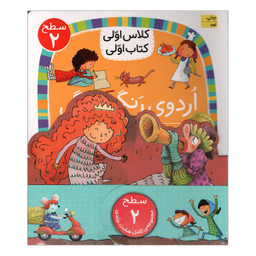 کتاب کلاس اولی کتاب اولی، سطح ۲، اثر جمعی از نويسندگان انتشارات فندق