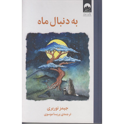 کتاب به دنبال ماه اثر جیمز نوربری نشر میلکان