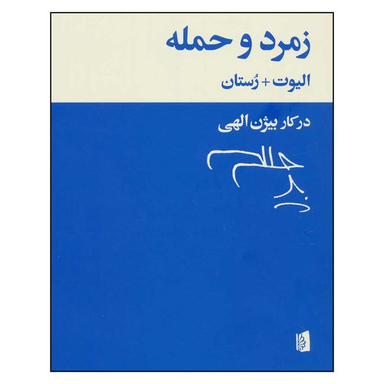 کتاب زمرد و حمله اثر ت.س.الیوت و ادمون رستان نشر بیدگل