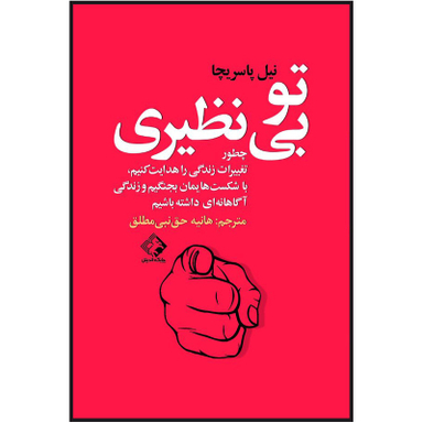کتاب تو بی نظیری اثر نیل پاسریچا انتشارات چابک اندیش
