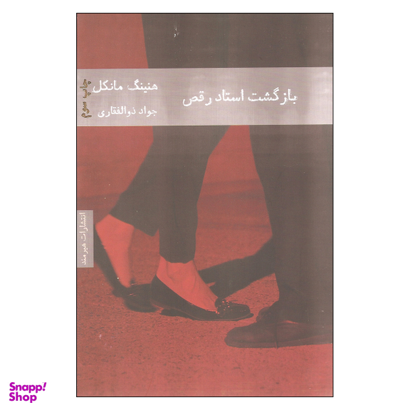کتاب بازگشت استاد رقص اثر هنینگ مانکل انتشارات هیرمند