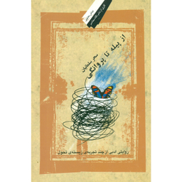کتاب از پیله تا روانگی اثر سحر سلمانیان انتشارات نگاه معاصر