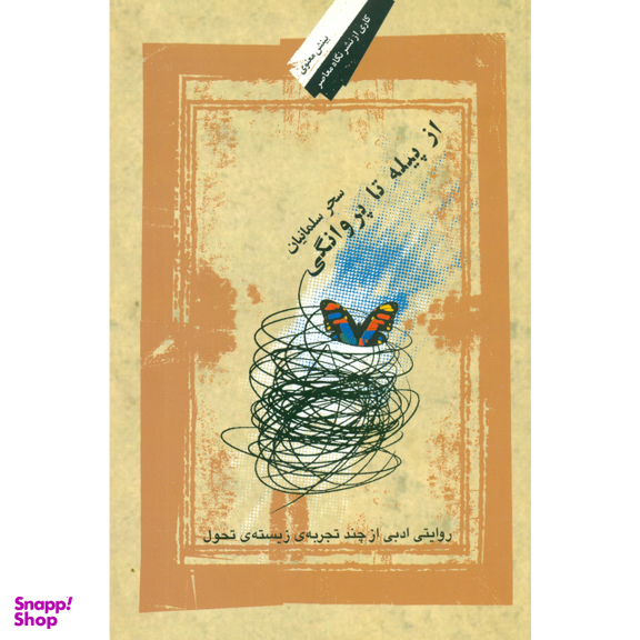 کتاب از پیله تا روانگی اثر سحر سلمانیان انتشارات نگاه معاصر