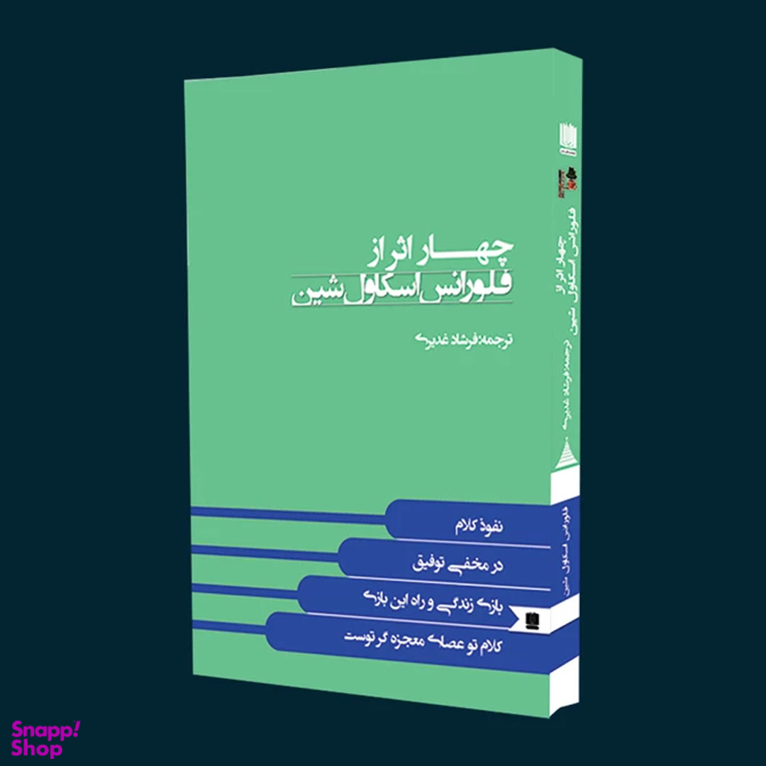 کتاب چهار اثر از فلورانس اسکاول شین انتشارات نگین ایران