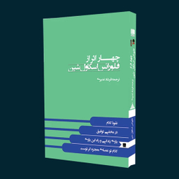 کتاب چهار اثر از فلورانس اسکاول شین انتشارات نگین ایران