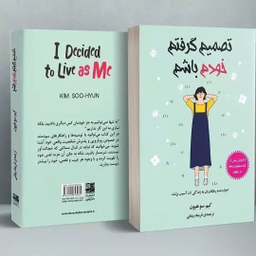 کتاب تصمیم گرفتم خودم باشم اثر کیم سوهیون انتشارات دانش آفرین