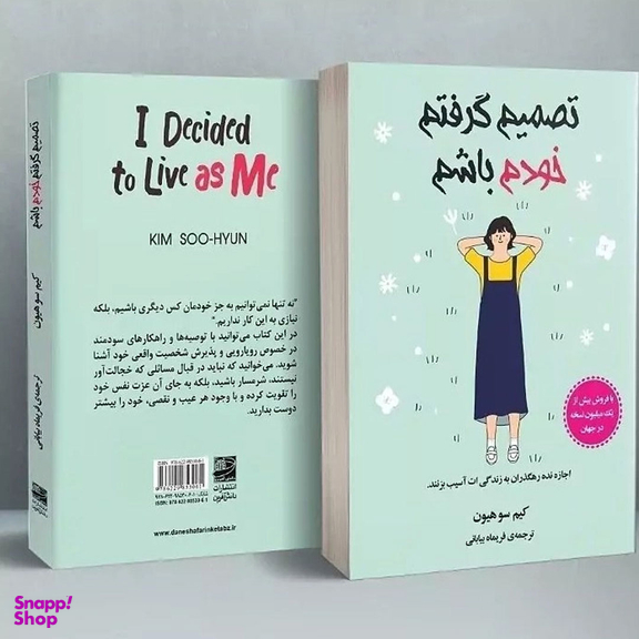 کتاب تصمیم گرفتم خودم باشم اثر کیم سوهیون انتشارات دانش آفرین