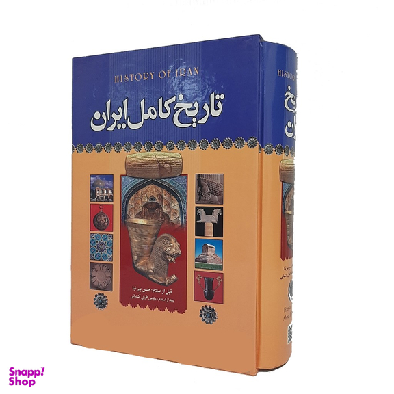 کتاب تاریخ کامل ایران اثر حسن پیرنیا و عباس اقبال آشتیانی نشر قدرت قلم