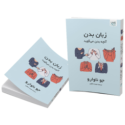 کتاب زبان بدن آنچه بدن می‌گوید اثر جو ناوارو نشر آذرگون