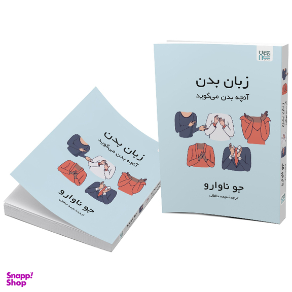 کتاب زبان بدن آنچه بدن می‌گوید اثر جو ناوارو نشر آذرگون