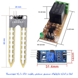 سنسور رطوبت خاک با رله 5 ولت مهندسیکا مدل YL_69 Relay
