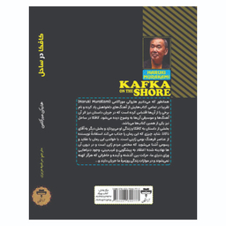 کتاب کافکا در ساحل اثر هاروکی موراکامی انتشارات آراستگان