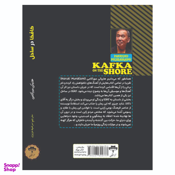 کتاب کافکا در ساحل اثر هاروکی موراکامی انتشارات آراستگان