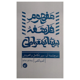 کتاب مفهوم فلسفه پیشا سقراطی اثر اندره لکس انتشارات ترجمان