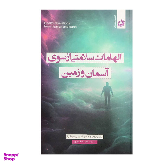 کتاب الهامات سلامتی ازسوی آسمان و زمين اثر تامی روزا و استيون سيناترا انتشارات ترنگ