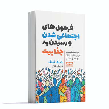 کتاب فرمول های اجتماعی شدن و رسیدن به جذابیت اثر پاتریک کینگ انتشارات یارنیک