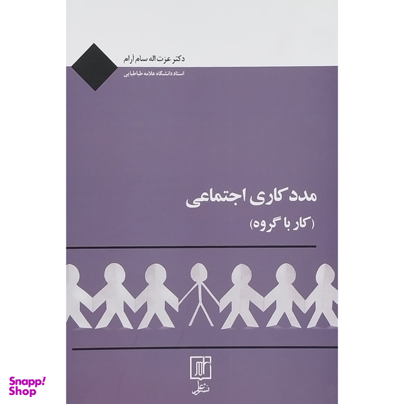 کتاب مددكاری اجتماعی (كار با گروه) اثر عزت اله سام آرا نشر علم