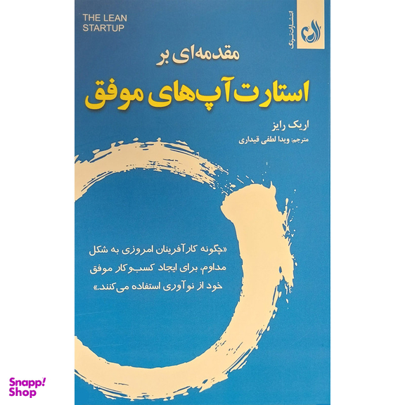 کتاب مقدمه ای بر استارت آپ های موفق اثر اريک رايز انتشارات ترنگ