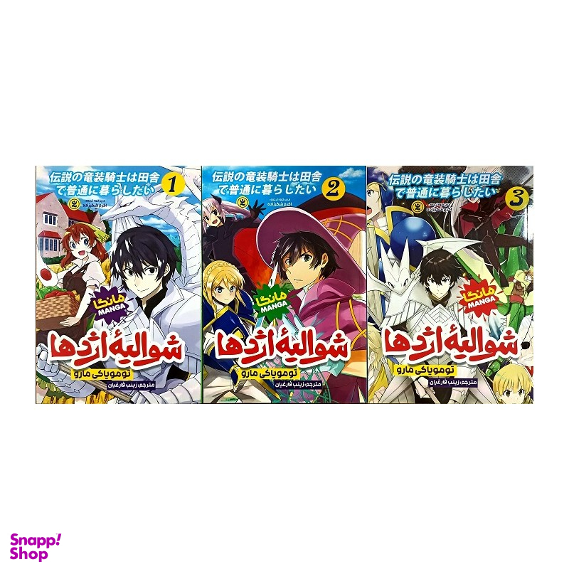 کتاب شوالیه اژدها 3 جلدی اثر تومویاکی مارو انتشارات نگاه آشنا