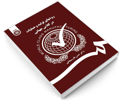 کتاب روشهای تولید و عملیات در کلاس جهانی اثر دکتر حسن فارسیجانی نشر سمت