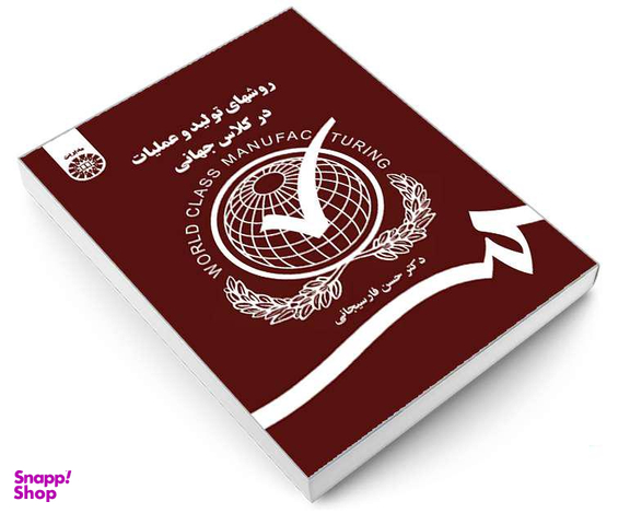 کتاب روشهای تولید و عملیات در کلاس جهانی اثر دکتر حسن فارسیجانی نشر سمت