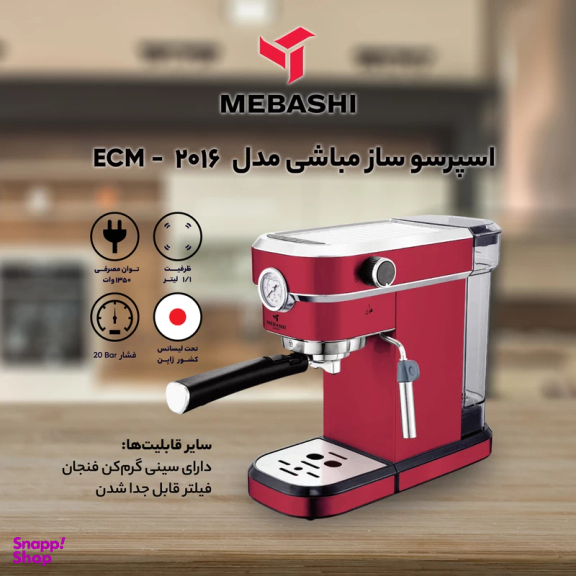 اسپرسوساز مباشی مدل ECM2016