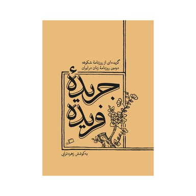 کتاب جریده فریده اثر زهره ترابی انتشارات اطراف