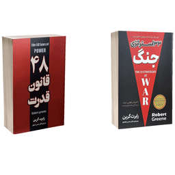 کتاب 33 استراتژی جنگ و 48 قانون قدرت اثر رابرت گرین انتشارات پارس اندیش