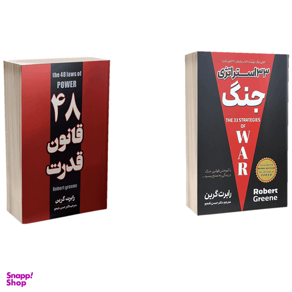 کتاب 33 استراتژی جنگ و 48 قانون قدرت اثر رابرت گرین انتشارات پارس اندیش