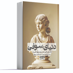 کتاب دنیای سوفی اثر یوستین گوردر انتشارات یارنیک