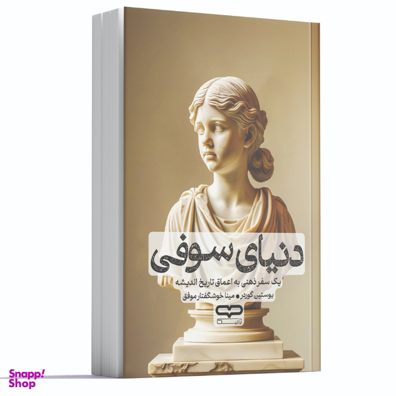 کتاب دنیای سوفی اثر یوستین گوردر انتشارات یارنیک