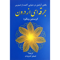 کتاب جرقه ای از درون اثر كريستين ويكيرد انتشارات دايره