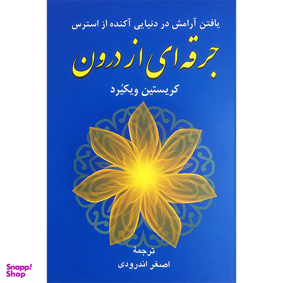 کتاب جرقه ای از درون اثر كريستين ويكيرد انتشارات دايره