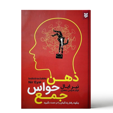 کتاب ذهن حواس جمع اثر نیر ایال انتشارات نیک فرجام