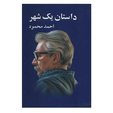 کتاب داستان یک شهر اثر احمد محمود انتشارات معین
