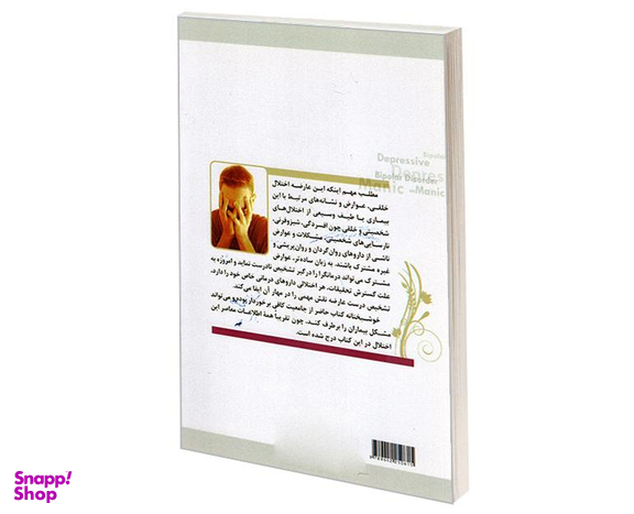 کتاب افسردگی و شیدایی و 100 پرسش و پاسخ نشر مهاجر