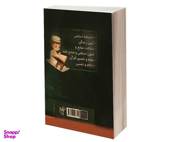 کتاب آزمونهای استخدامی دبیر معارف اسلامی اثر مهدی نادری نشر آئین طب