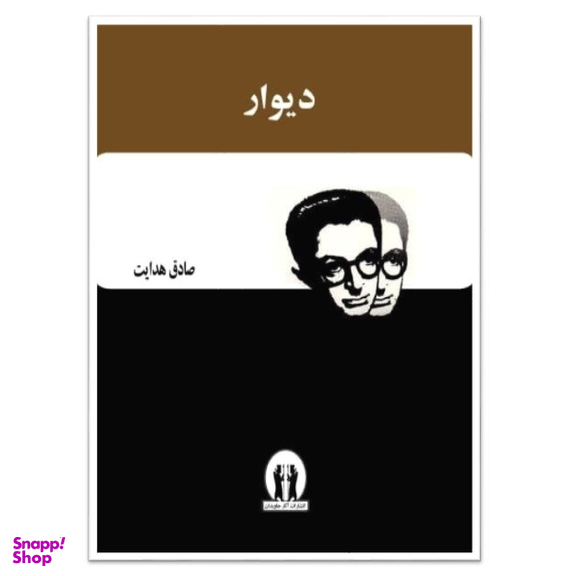 کتاب دیوار اثر جمعی از نویسندگان انتشارات آثار جاویدان
