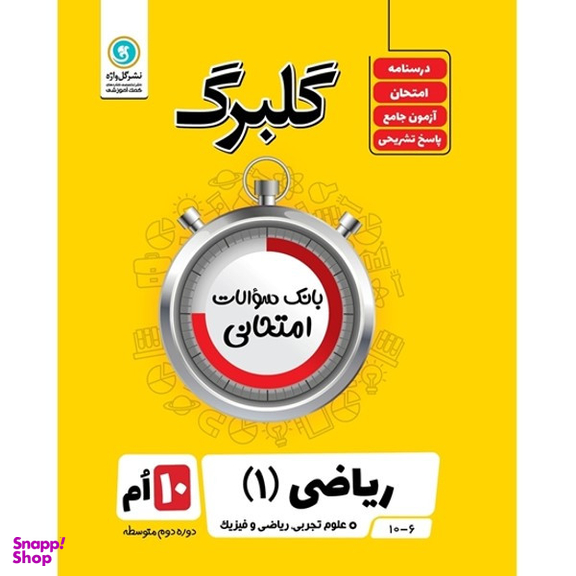 کتاب گلبرگ ریاضی (1) پایه دهم علوم تجربی ریاضی فیزیک اثر حامد معنوی نشر گل واژه