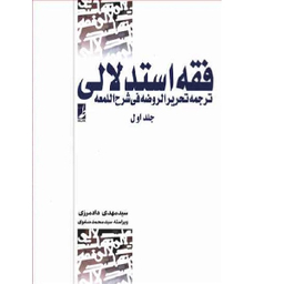 کتاب فقه استدلالی 1 اثر مهدی دادمرزی انتشارات طه