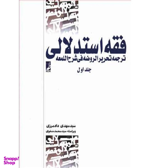 کتاب فقه استدلالی 1 اثر مهدی دادمرزی انتشارات طه