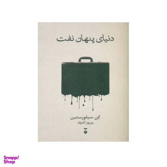 کتاب دنیای پنهان نفت اثر کن سیلورستین نشر نو