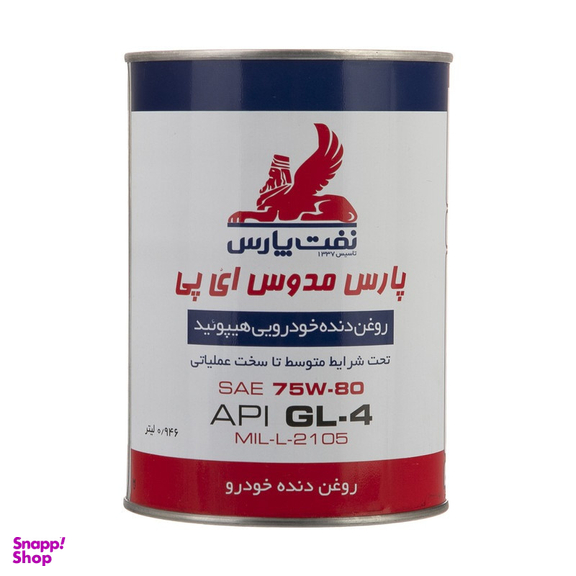 روغن گیربکس نفت پارس مدل مدوس 75W80-EP حجم 1 لیتر