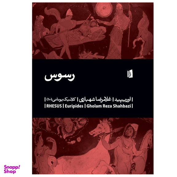کتاب رسوس اثر اوریپید نشر بیدگل
