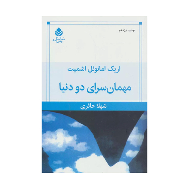 کتاب مهمانسرای دو دنیا اثر اریک امانوئل اشمیت نشر قطره