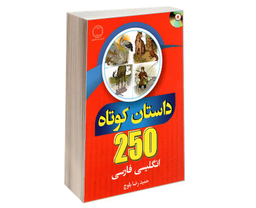 کتاب 250 داستان کوتاه انگلیسی فارسی نشر دانشیار