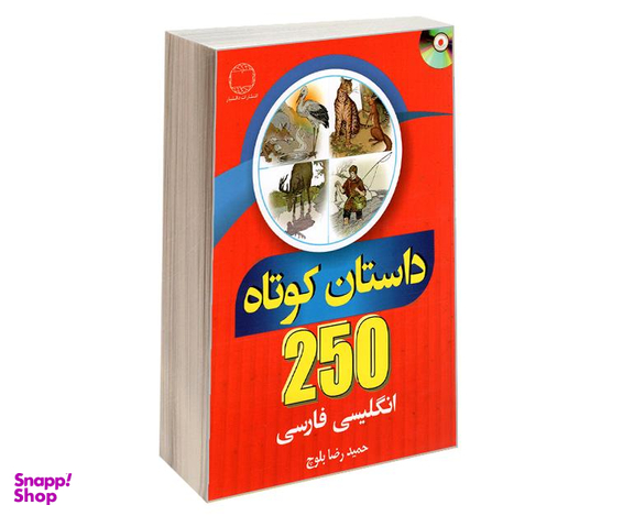 کتاب 250 داستان کوتاه انگلیسی فارسی نشر دانشیار