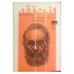 کتاب لذت نقد نقدها ضد یادداشت ها و مقالات اثر مسعود فراستی نشر ساقی جلد اول